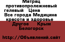 Матрац противопролежневый гелевый › Цена ­ 18 000 - Все города Медицина, красота и здоровье » Другое   . Крым,Белогорск